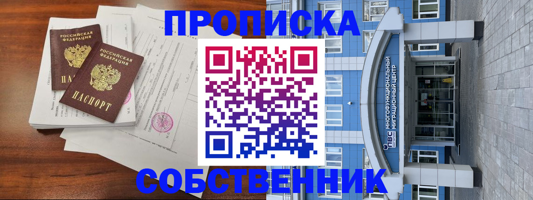 временная регистрация собственник в Изобильном